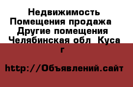 Недвижимость Помещения продажа - Другие помещения. Челябинская обл.,Куса г.